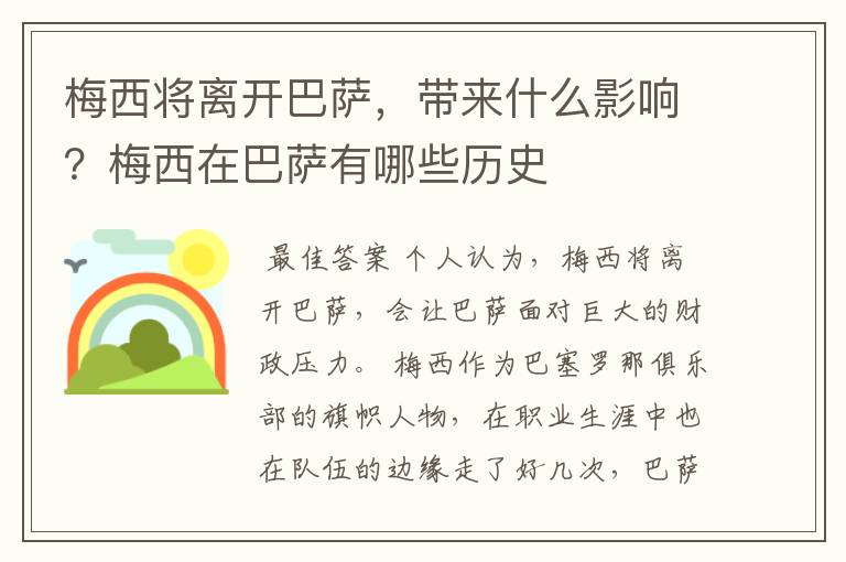 梅西将离开巴萨，带来什么影响？梅西在巴萨有哪些历史