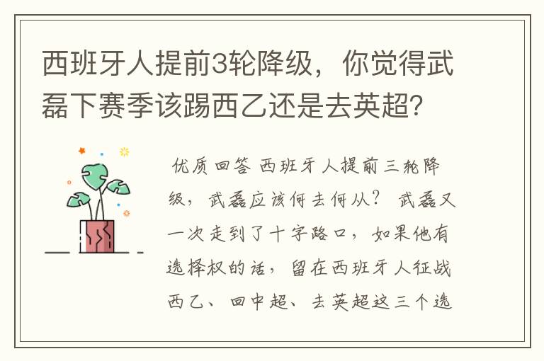 西班牙人提前3轮降级，你觉得武磊下赛季该踢西乙还是去英超？