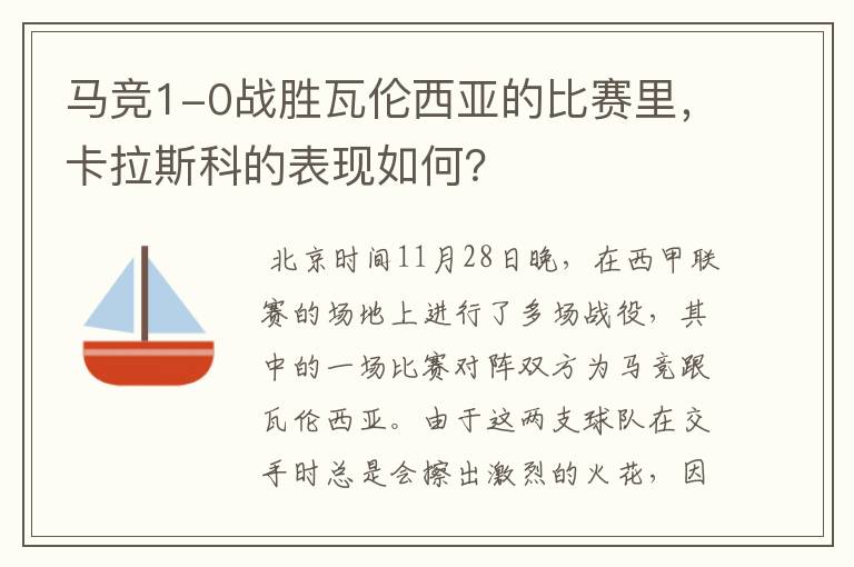 马竞1-0战胜瓦伦西亚的比赛里，卡拉斯科的表现如何？