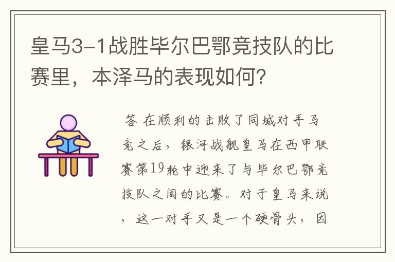 皇马3-1战胜毕尔巴鄂竞技队的比赛里，本泽马的表现如何？