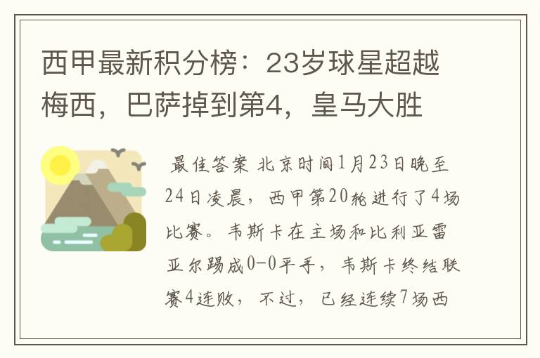 西甲最新积分榜：23岁球星超越梅西，巴萨掉到第4，皇马大胜