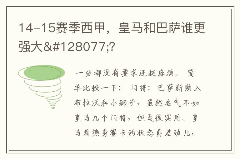 14-15赛季西甲，皇马和巴萨谁更强大👍？