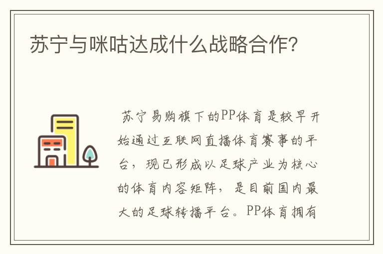 苏宁与咪咕达成什么战略合作？