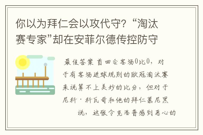 你以为拜仁会以攻代守？“淘汰赛专家”却在安菲尔德传控防守