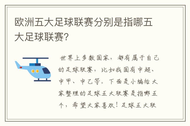 欧洲五大足球联赛分别是指哪五大足球联赛？