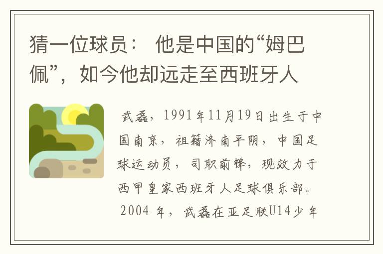 猜一位球员： 他是中国的“姆巴佩”，如今他却远走至西班牙人。他是谁呢？