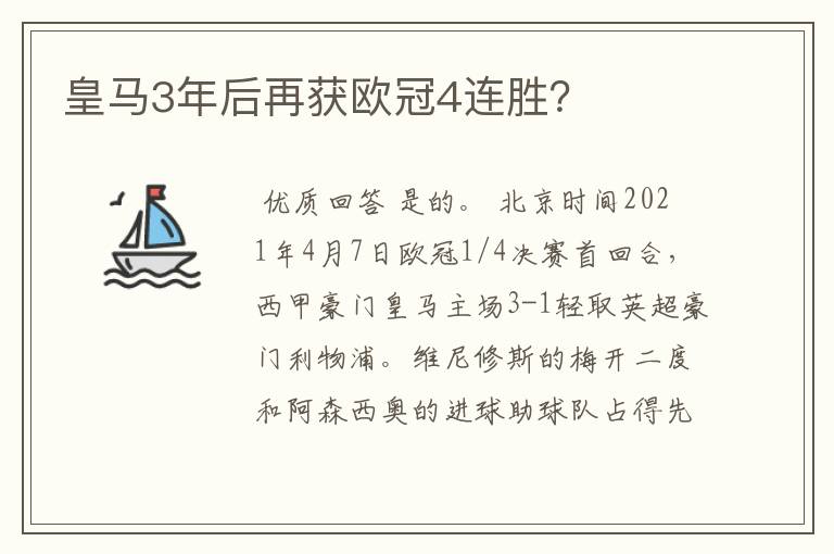 皇马3年后再获欧冠4连胜？