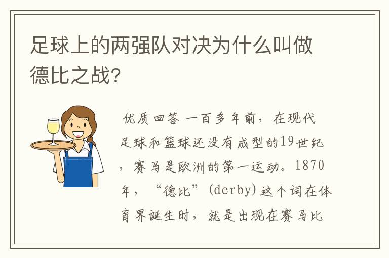 足球上的两强队对决为什么叫做德比之战?