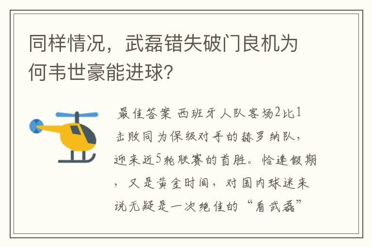 同样情况，武磊错失破门良机为何韦世豪能进球？