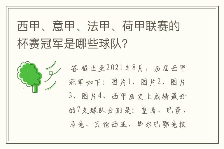 西甲、意甲、法甲、荷甲联赛的杯赛冠军是哪些球队？