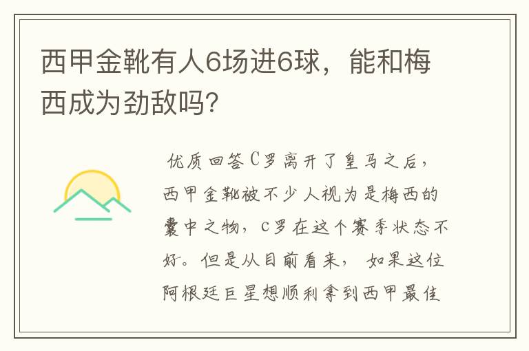 西甲金靴有人6场进6球，能和梅西成为劲敌吗？