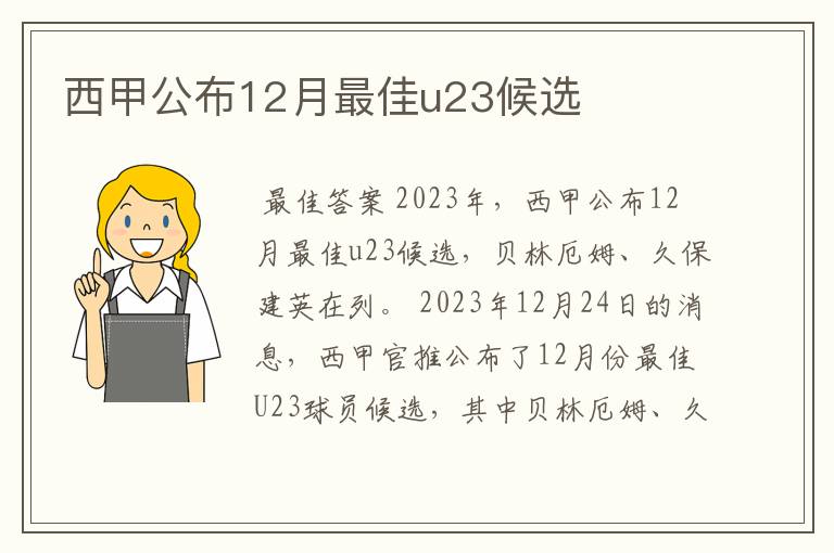 西甲公布12月最佳u23候选