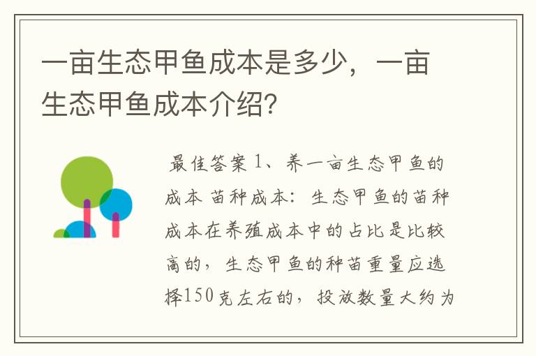 一亩生态甲鱼成本是多少，一亩生态甲鱼成本介绍？