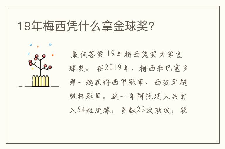 19年梅西凭什么拿金球奖?