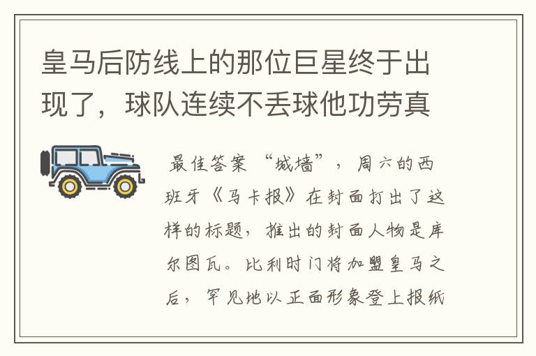 皇马后防线上的那位巨星终于出现了，球队连续不丢球他功劳真的大