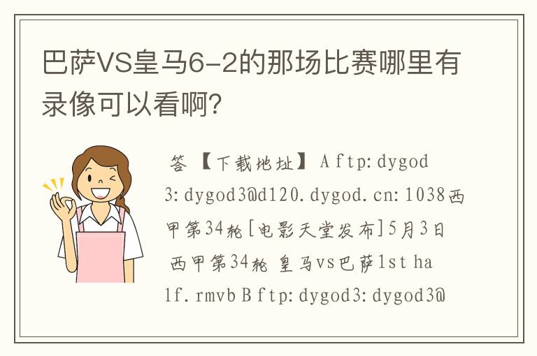 巴萨VS皇马6-2的那场比赛哪里有录像可以看啊？