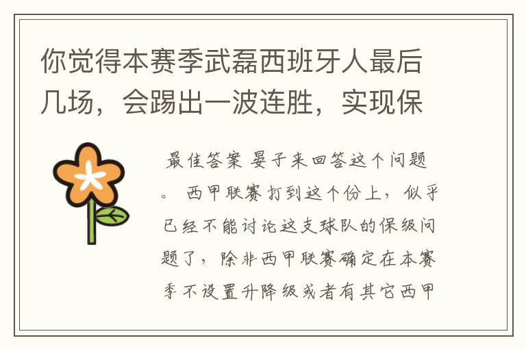 你觉得本赛季武磊西班牙人最后几场，会踢出一波连胜，实现保级吗？