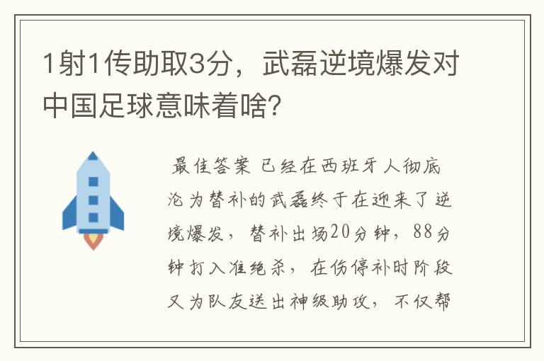 1射1传助取3分，武磊逆境爆发对中国足球意味着啥？