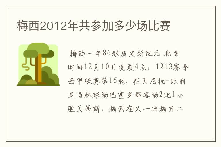 梅西2012年共参加多少场比赛