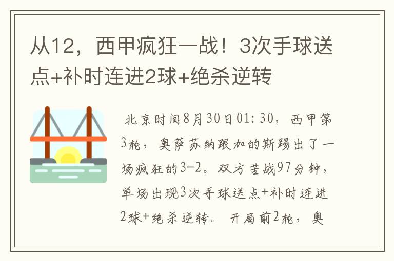 从12，西甲疯狂一战！3次手球送点+补时连进2球+绝杀逆转