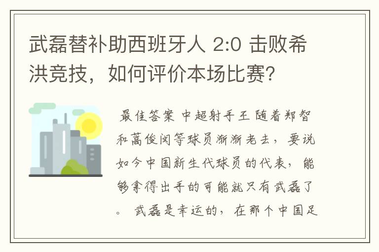 武磊替补助西班牙人 2:0 击败希洪竞技，如何评价本场比赛？