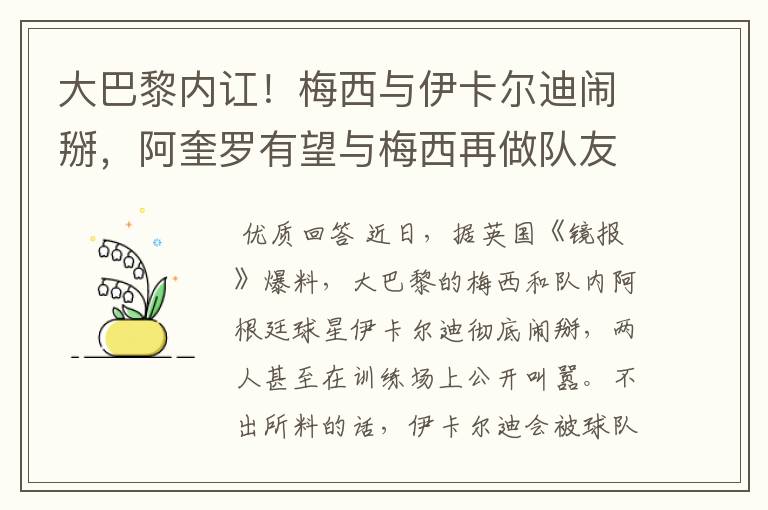 大巴黎内讧！梅西与伊卡尔迪闹掰，阿奎罗有望与梅西再做队友