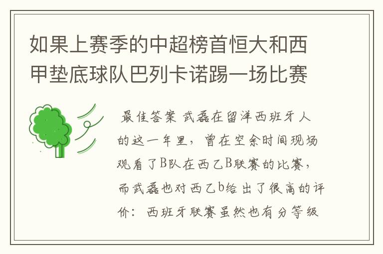 如果上赛季的中超榜首恒大和西甲垫底球队巴列卡诺踢一场比赛，谁更厉害？