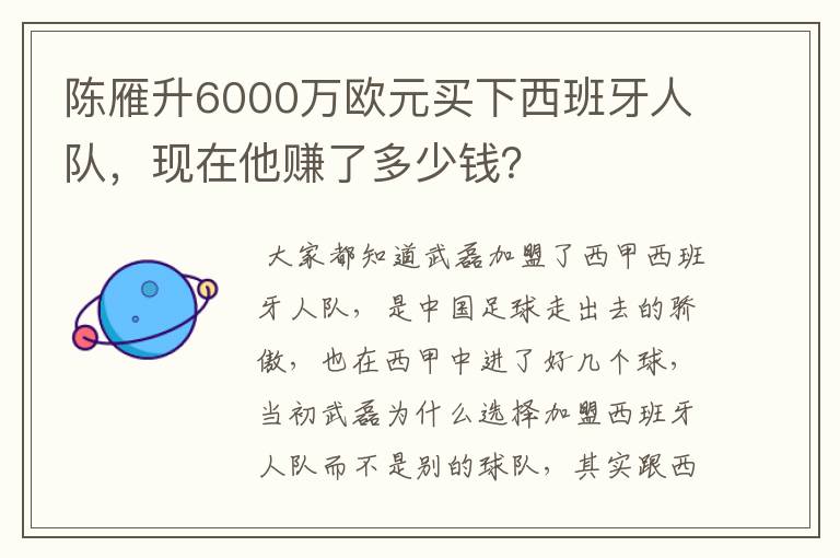 陈雁升6000万欧元买下西班牙人队，现在他赚了多少钱？