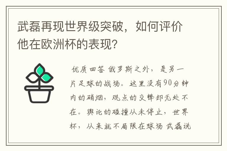 武磊再现世界级突破，如何评价他在欧洲杯的表现？