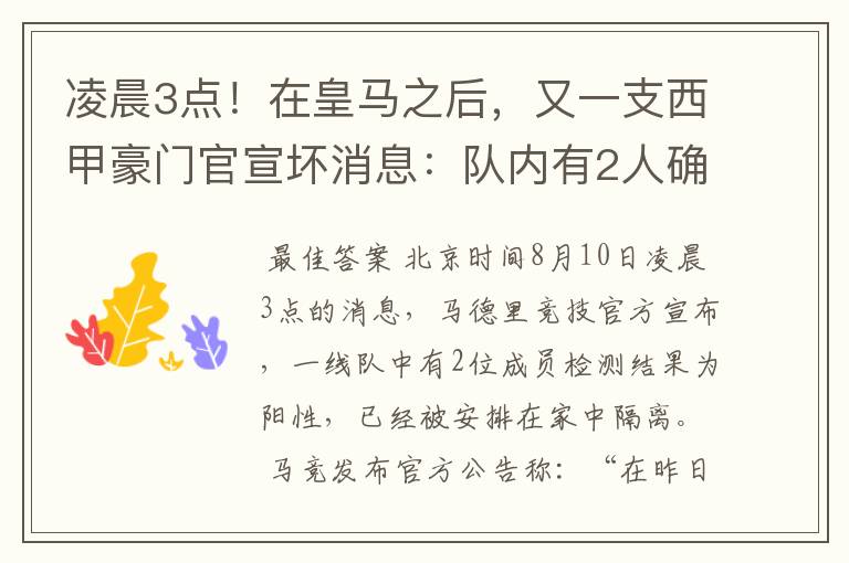 凌晨3点！在皇马之后，又一支西甲豪门官宣坏消息：队内有2人确诊