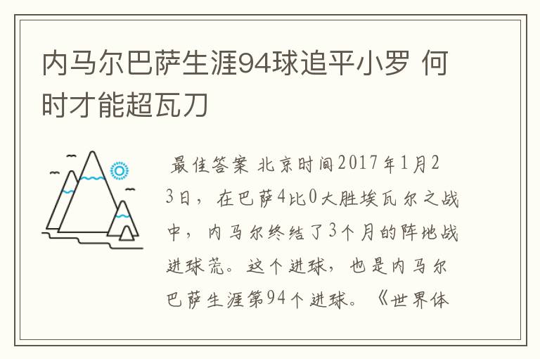 内马尔巴萨生涯94球追平小罗 何时才能超瓦刀