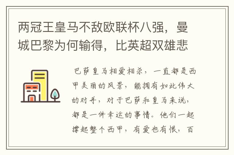 两冠王皇马不敌欧联杯八强，曼城巴黎为何输得，比英超双雄悲壮？