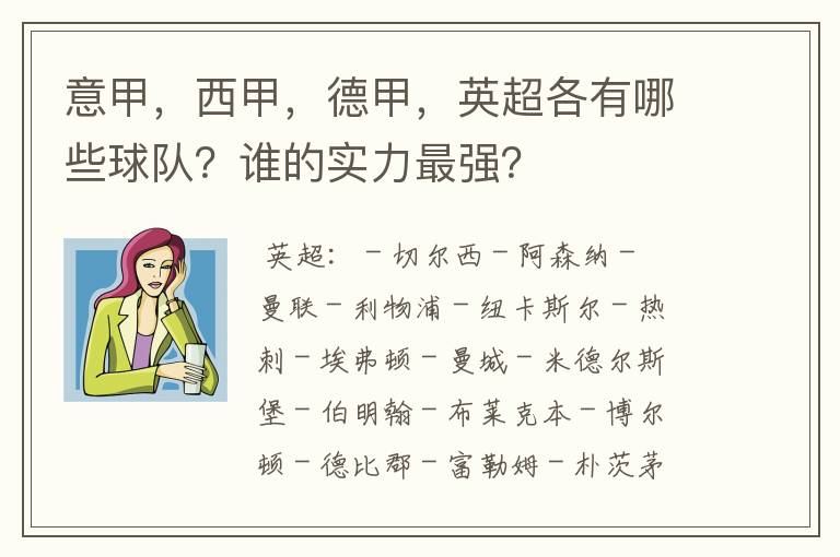 意甲，西甲，德甲，英超各有哪些球队？谁的实力最强？