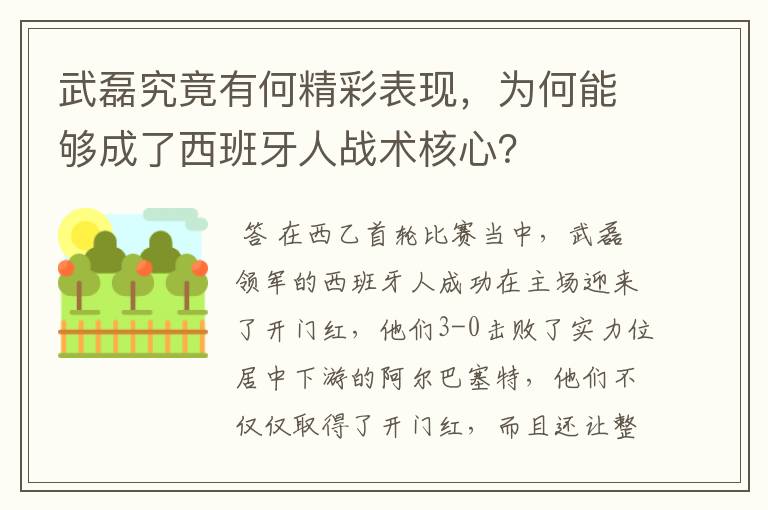 武磊究竟有何精彩表现，为何能够成了西班牙人战术核心？