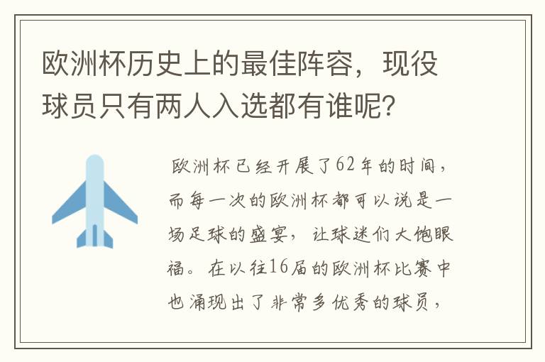 欧洲杯历史上的最佳阵容，现役球员只有两人入选都有谁呢？