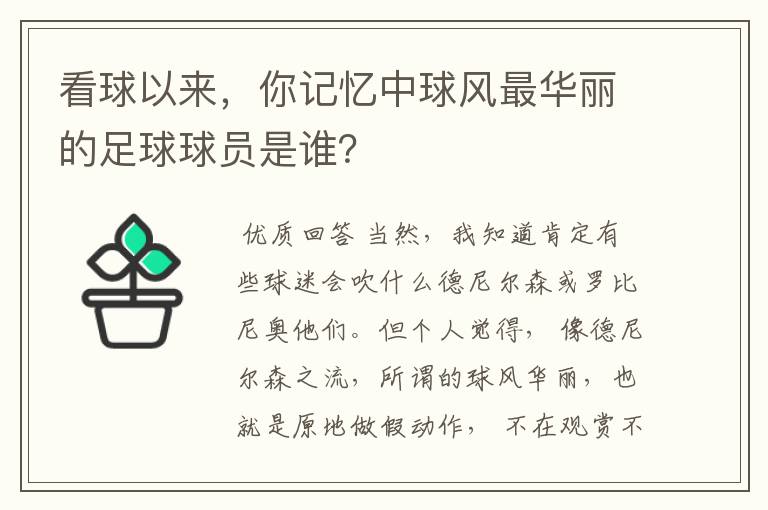 看球以来，你记忆中球风最华丽的足球球员是谁？