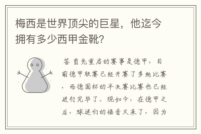 梅西是世界顶尖的巨星，他迄今拥有多少西甲金靴？