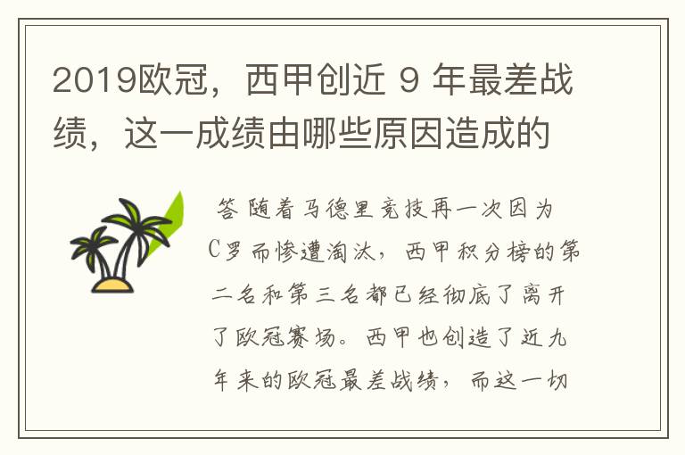 2019欧冠，西甲创近 9 年最差战绩，这一成绩由哪些原因造成的？