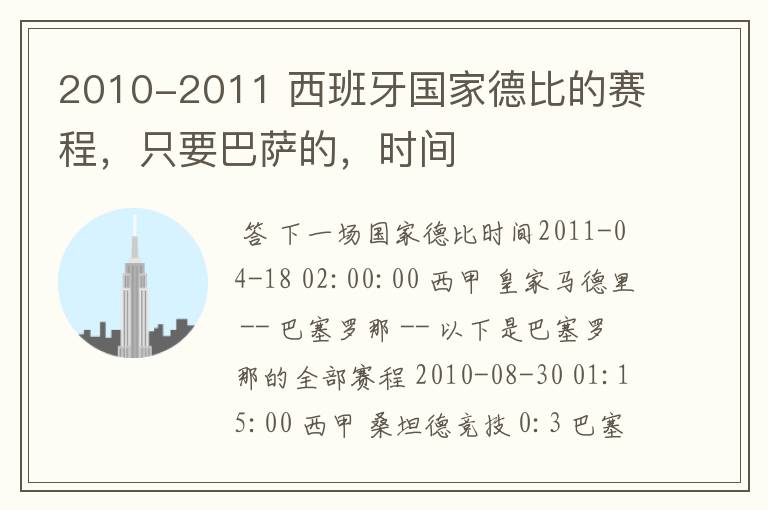 2010-2011 西班牙国家德比的赛程，只要巴萨的，时间