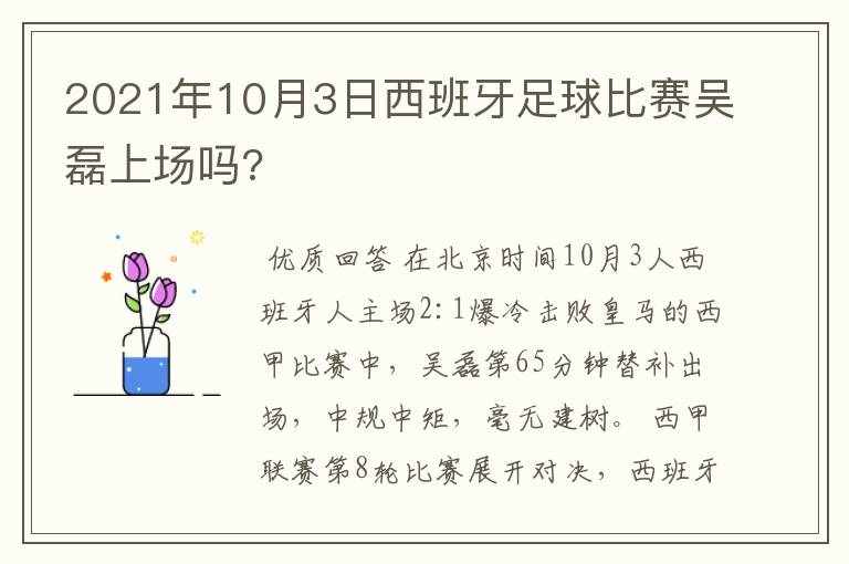 2021年10月3日西班牙足球比赛吴磊上场吗?