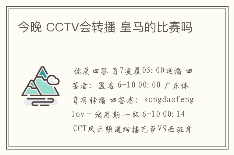 今晚 CCTV会转播 皇马的比赛吗