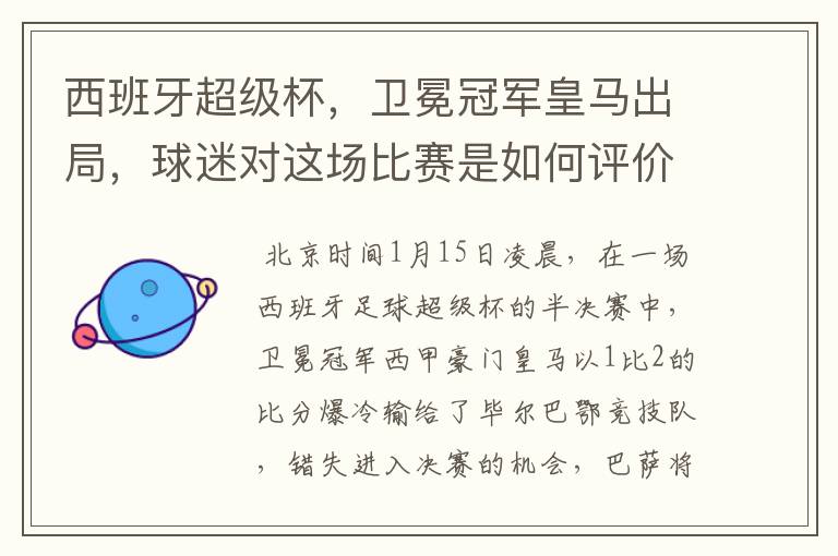 西班牙超级杯，卫冕冠军皇马出局，球迷对这场比赛是如何评价的？