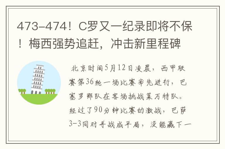 473-474！C罗又一纪录即将不保！梅西强势追赶，冲击新里程碑