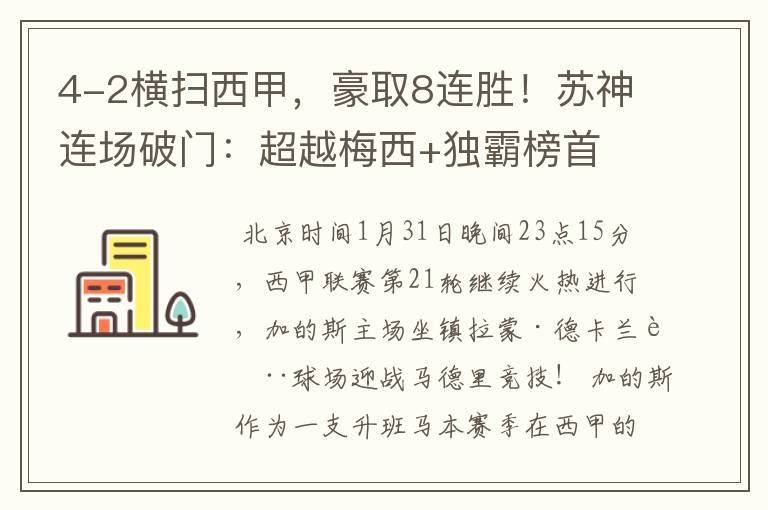 4-2横扫西甲，豪取8连胜！苏神连场破门：超越梅西+独霸榜首