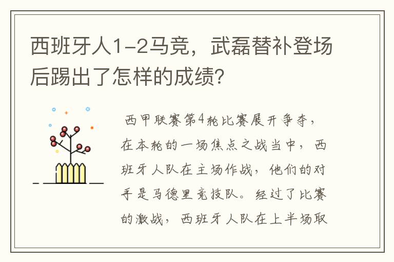 西班牙人1-2马竞，武磊替补登场后踢出了怎样的成绩？