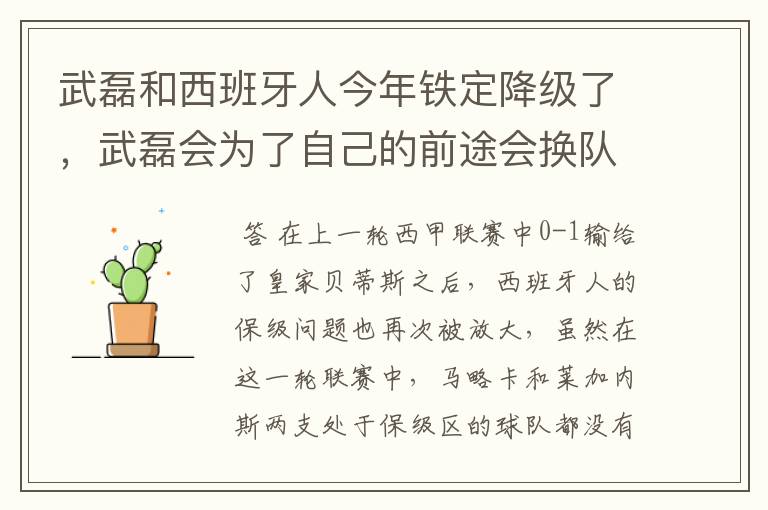 武磊和西班牙人今年铁定降级了，武磊会为了自己的前途会换队吗？