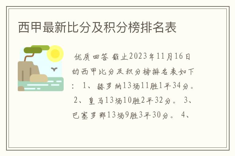 西甲最新比分及积分榜排名表