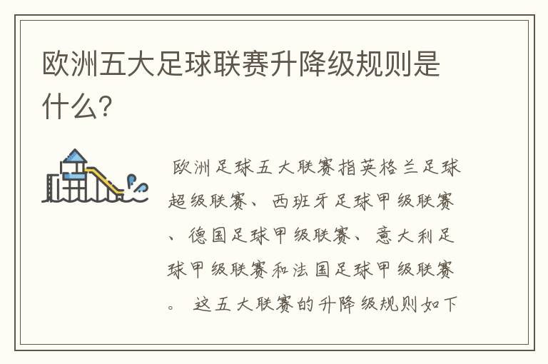 欧洲五大足球联赛升降级规则是什么？