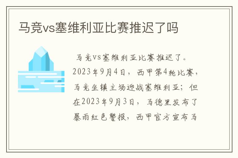 马竞vs塞维利亚比赛推迟了吗