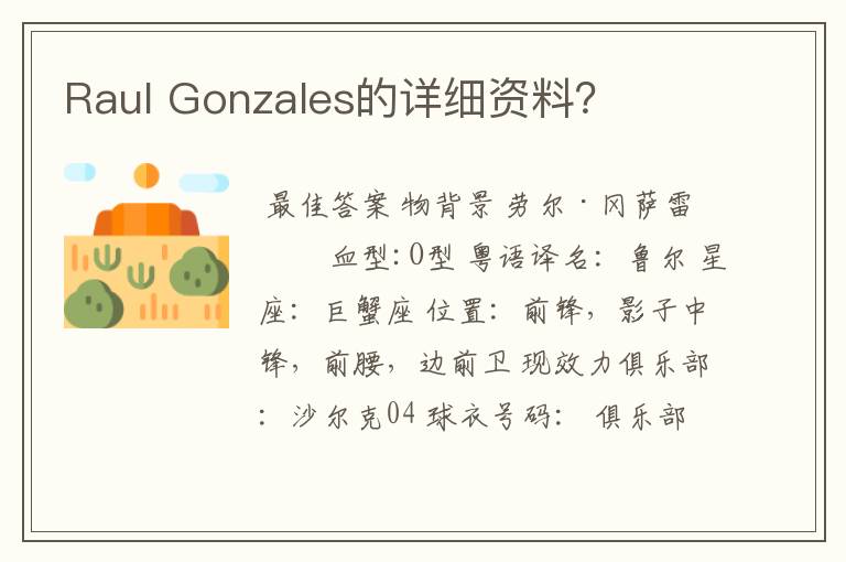 Raul Gonzales的详细资料？